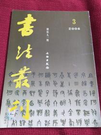 书法丛刊2006年第3期 总第91期