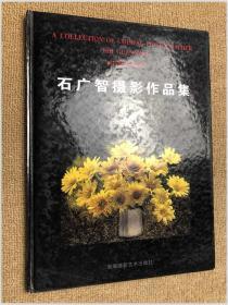 花非花:石广智摄影作品集