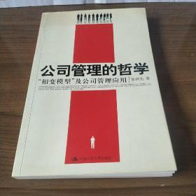 公司管理的哲学：“相变模型”及公司管理应用