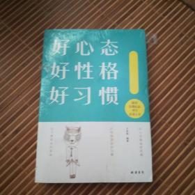 好心态、好性格、好习惯