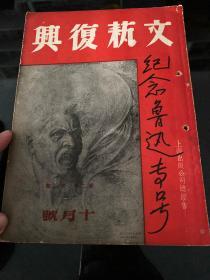 文艺复兴---民国著名文艺期刊第二卷第三期