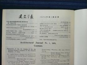 建筑学报1975年第1期