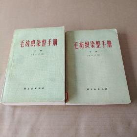 毛纺织染整手册   第一分册（上下)两册