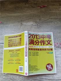 2013中考满分作文：阅卷老师最喜欢的150篇