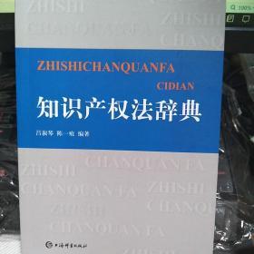 【包邮】知识产权法辞典
