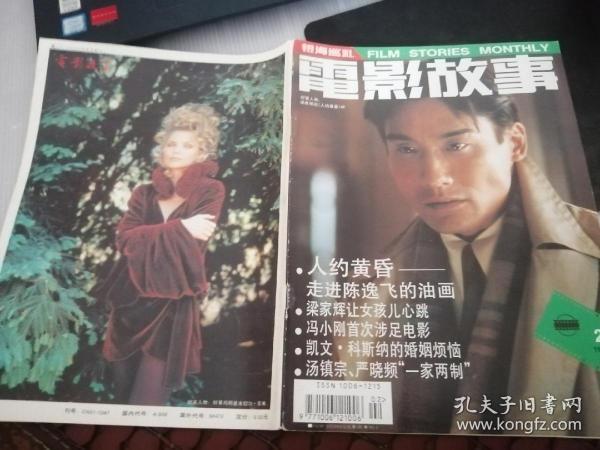 《电影故事》1995年2梁家辉米歇尔菲佛