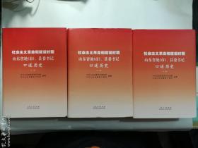 社会主义革命和建设时期山东省地（市）、县委书记口述历史   上、中、下 三册合售  中共山东省委党史研究院 中共山东省委老干部局 编著  山东人民出版社  正版 实拍 现货  有库存4