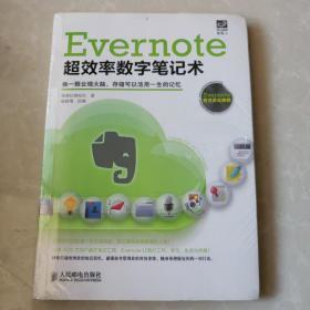 Evernote超效率数字笔记术