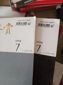 文物鉴定与鉴赏2019年(7期上下册合售)