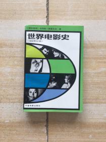 世界电影史(3)下册 1960年以来