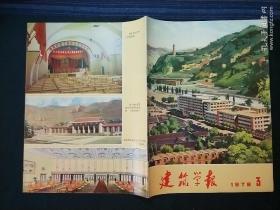 建筑学报1978年第3期