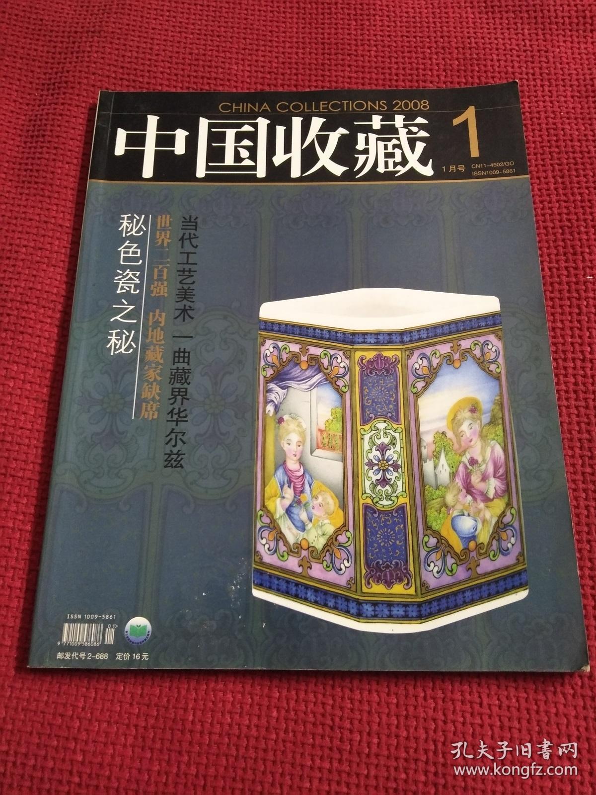 中国收藏杂志 2008年1月  中国收藏杂志社