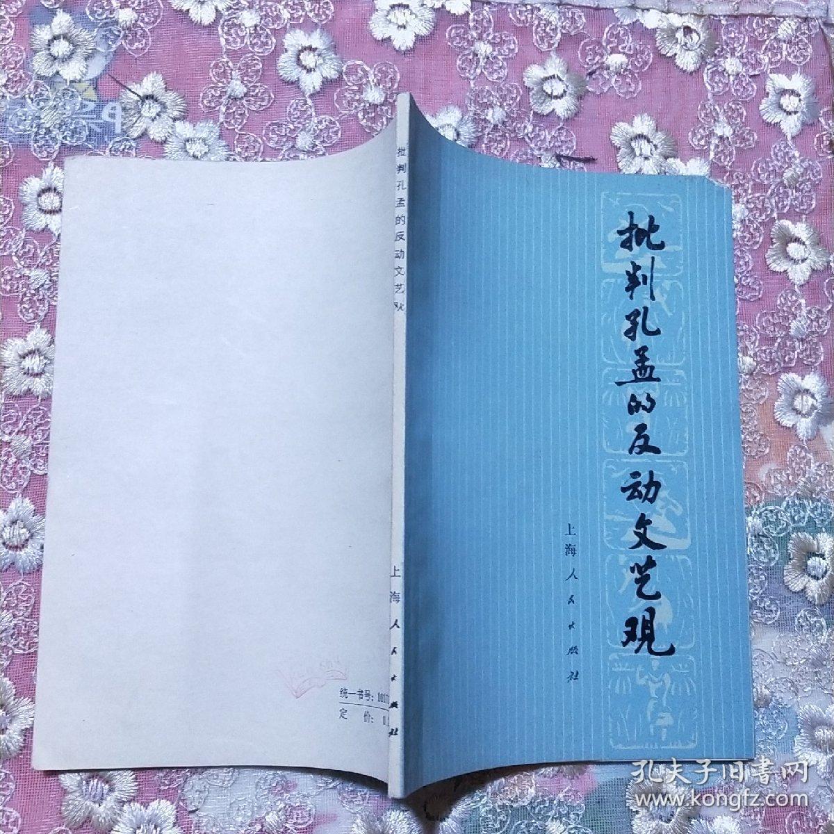 批判孔孟的反动文艺观