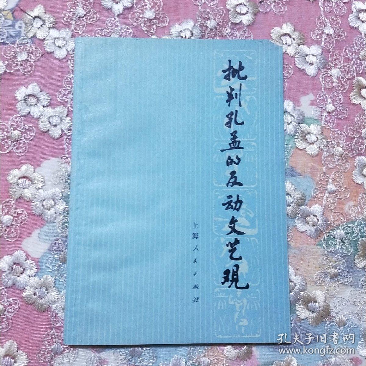 批判孔孟的反动文艺观