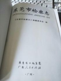 东莞市检察志(无精装外壳，即是没有封底和封面，但内容完好)