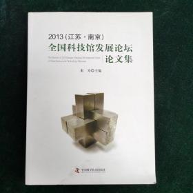 2013 江苏 南京 全国科技馆发展论坛论文集 自然科学