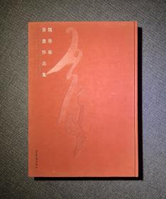 魏启后书画作品集