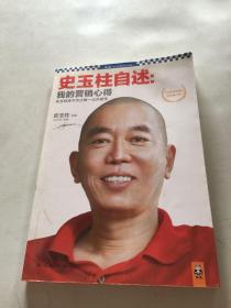 史玉柱自述：我的营销心得