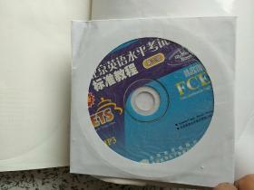 北京英语水平考试（第3级）标准教程新版  附光盘一张