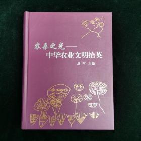 农桑之光 中华农业文明拾英 农业 自然科学