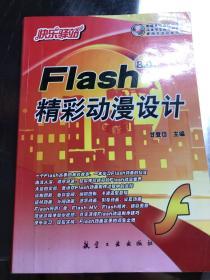 快乐驿站：Flash 8.0版精彩动漫设计