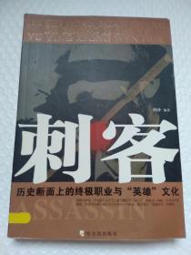 刺客：历史断面上的终极职业与“英雄”文化