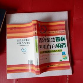 清清楚楚看病 明明白白用药：常见疾病诊治基本知识