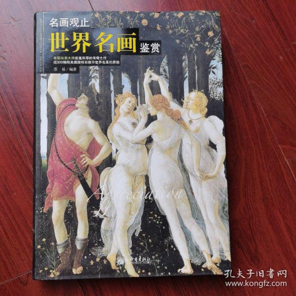 名画观止：世界名画鉴赏