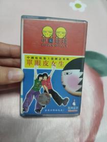 【磁带】中国娃娃   单眼皮女生〈所有音像制品，版本自鉴！！！！由于属于特殊可复制性商品，售出不接受任何原因的退换，不退不换!试听可以正常播放，请看好图片下单，播放器不同，播出的声音不同，不保音质! 〉