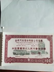 金杯汽车股份有限公司股票**