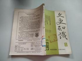 文史知识1986年 【1】