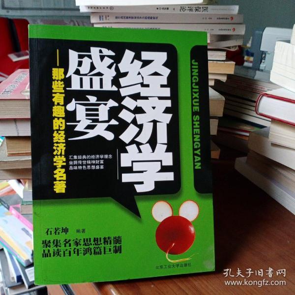 经济学盛宴：那些有趣的经济学名著