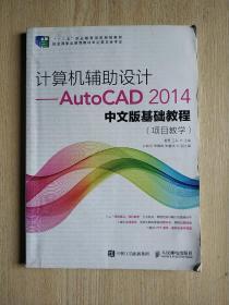 计算机辅助设计——AutoCAD 2014中文版基础教程(项目教学)