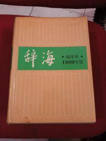 辞海 缩印本 1989年版