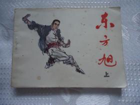 东方旭连环画（上）