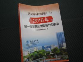 浙江省普通高校招生（三）2016年第一批至第三批招生计划（理科）