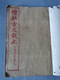 增批古文观止 民国十八年 上海昌文书局 十二卷六册全