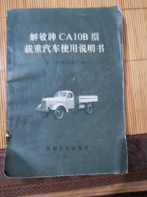 解放牌CA10B型载重汽车使用说明书