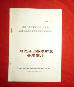 民国29年晋东南各县党政干部训练班通讯录，1970年复制本