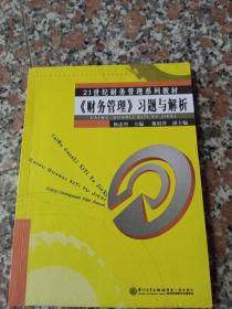 《财务管理》习题与解析/21世纪财务管理系列教材