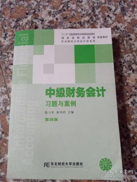 中级财务会计习题与案例（第四版）/东北财经大学会计学系列配套教材