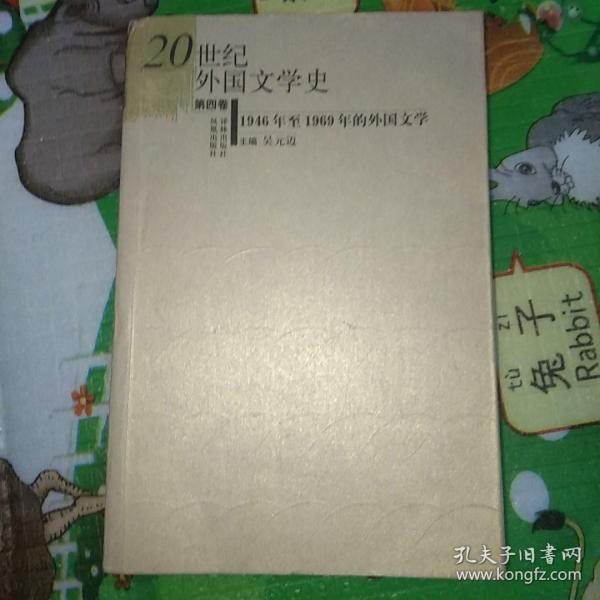 20世纪外国文学史：1946年至1969年的外国文学（第4卷）