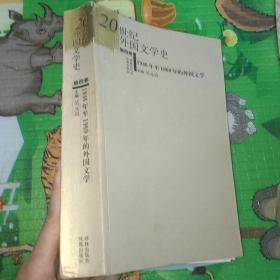 20世纪外国文学史：1946年至1969年的外国文学（第4卷）