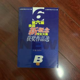 第六届全国新概念作文大赛获奖作品选(AB卷)