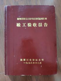 抚顺石化公司南输成品油工程竣工验收报告