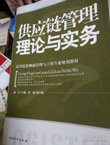 高等院校物流管理与工程专业规划教材：供应链管理理论与实务