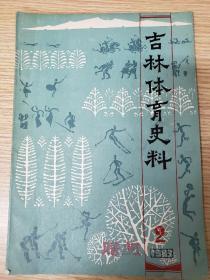 吉林体育史料1983年第2期