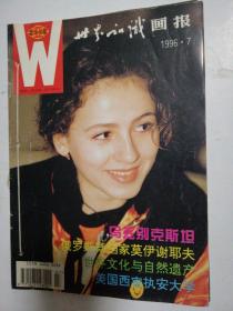 世界知识画报1996年7、8、9期三期装订在一起