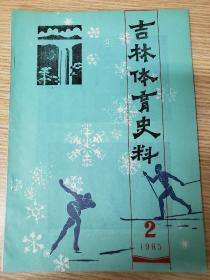 吉林体育史料1985年第2期