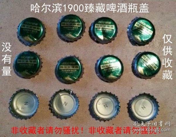 哈尔滨1900臻藏啤酒瓶盖